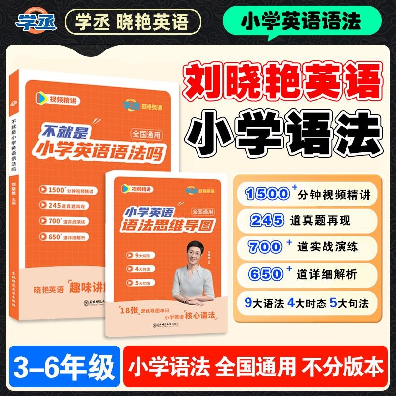 学丞】刘晓艳 小学英语语法思维导图趣味学习3-6年级全国通用