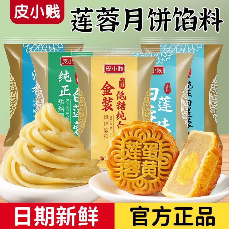 皮小贱金装低糖白莲蓉馅500g家用商用红豆沙月饼馅料大全冰皮馅料
