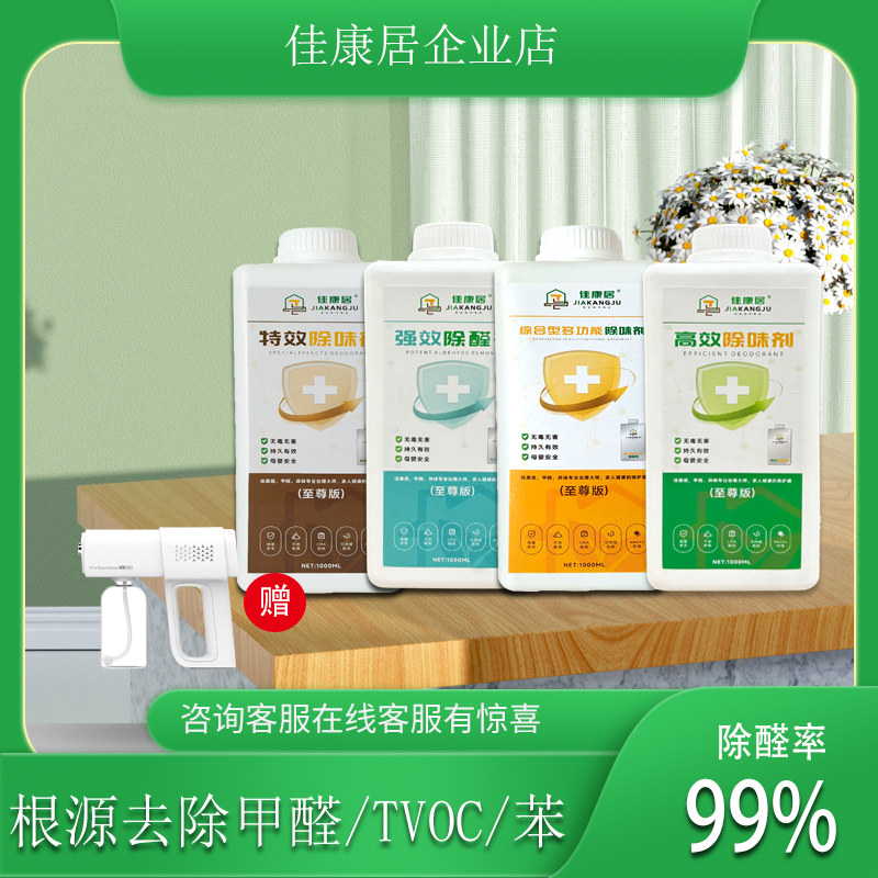 佳康居除甲醛清除剂新房家用急入住喷雾装修家具除异味强力神器