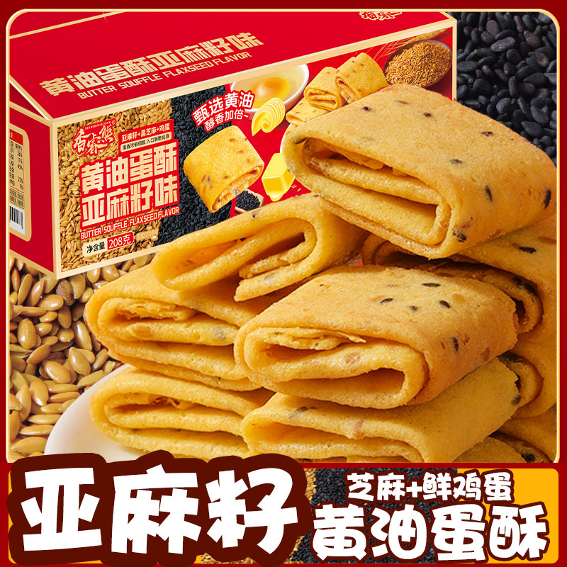 【酥脆可口】亚麻籽黄油蛋酥凤凰卷鸡蛋卷芝麻味酥脆饼干休闲零食