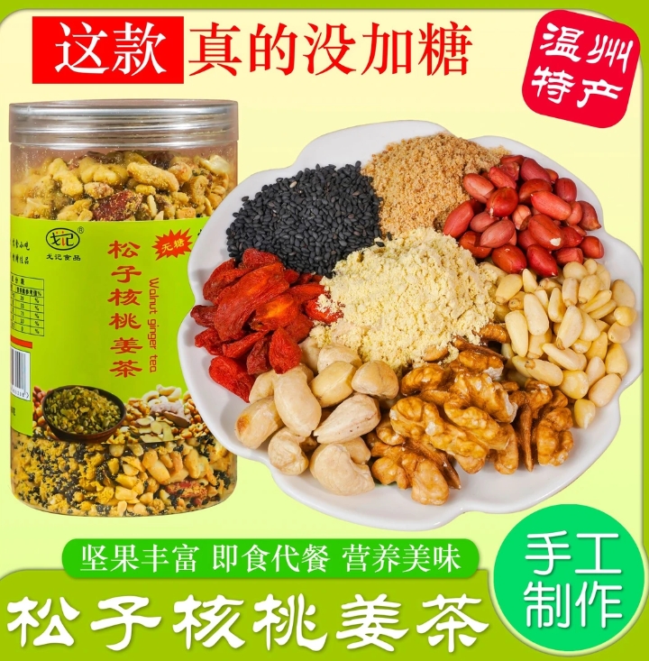 温州特产坚果红糖姜茶含松子核桃枸杞暖宫红枣月子饮品（无糖）