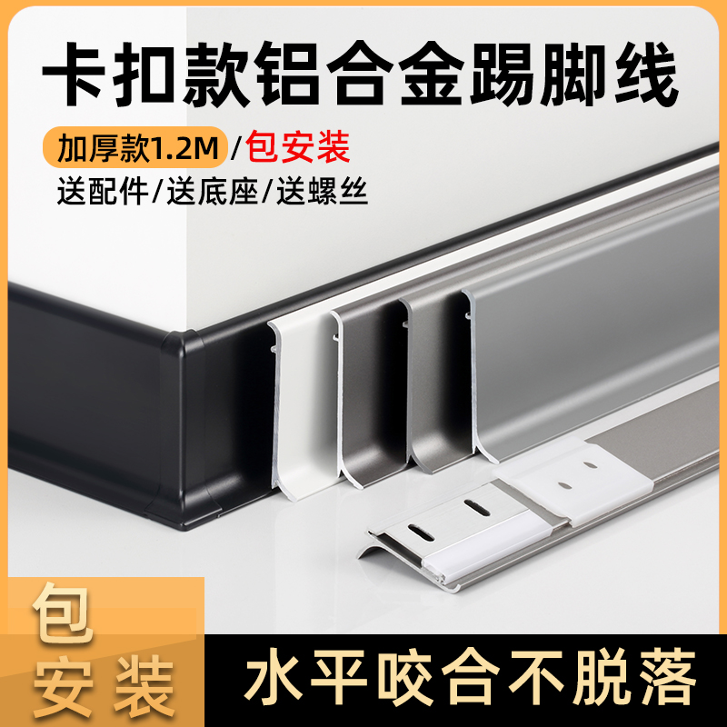 （包安装）1.2mm铝合金踢脚线卡扣设计4cm6cm8公分金属地脚线送配件