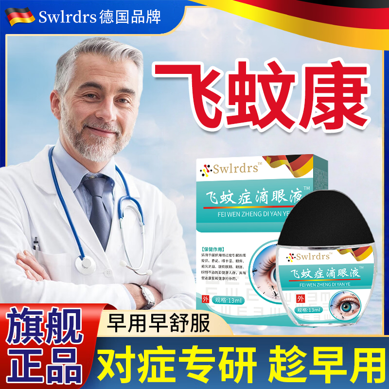 德国专研飞蚊症飞蚊眼润眼模糊玻璃体混浊漂浮看不清缓解眼疲劳
