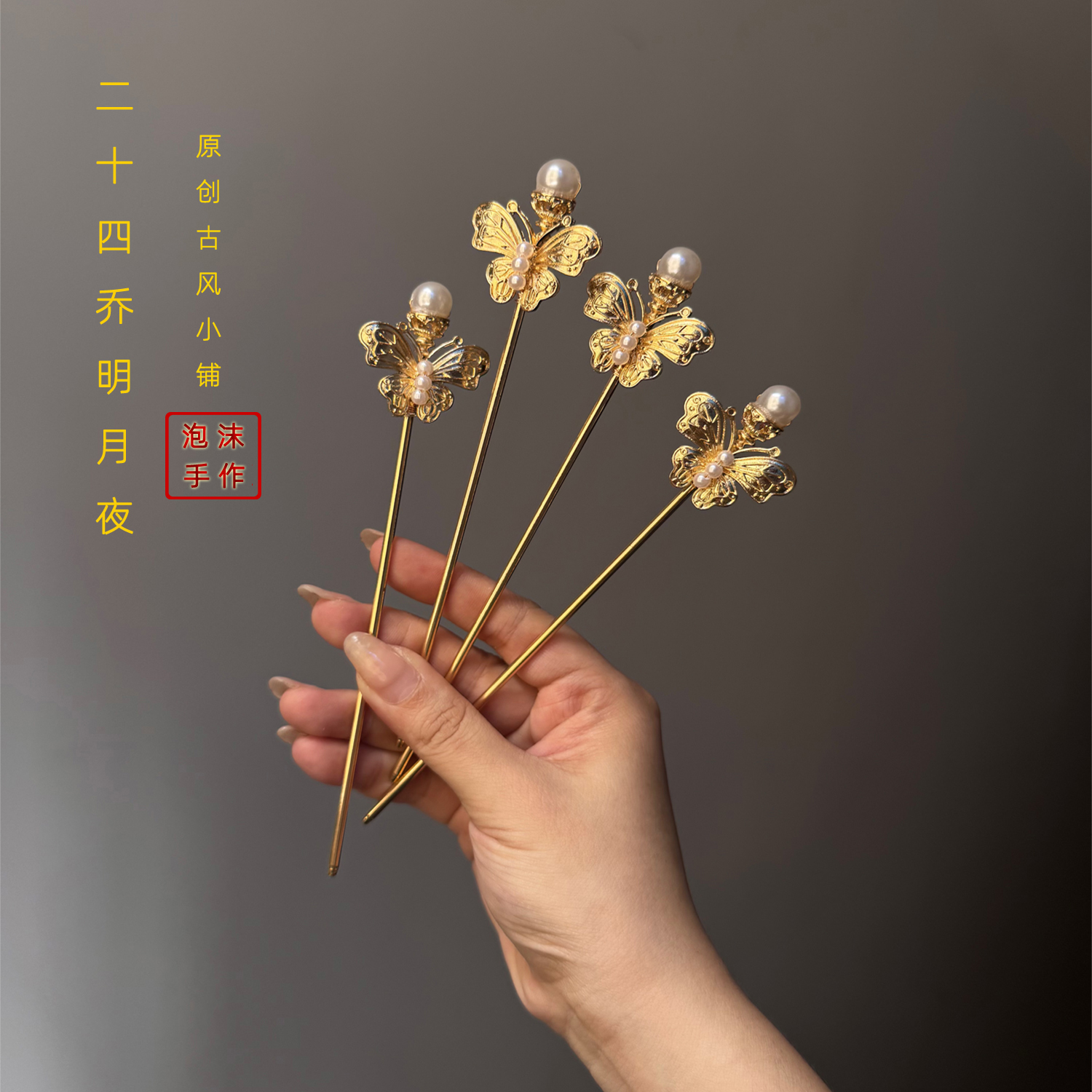 二十四乔锦唐蝴蝶单簪魏晋宫廷汉服古风简约百搭复古发饰明制配饰