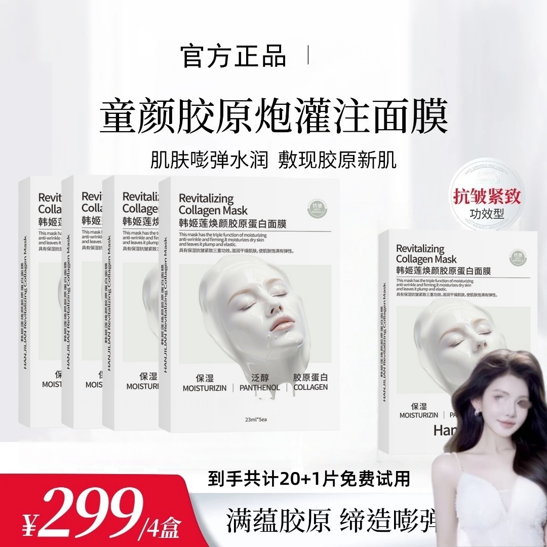 【大璐璐专属】童颜胶原炮灌注面膜抗皱紧致保湿(白色)