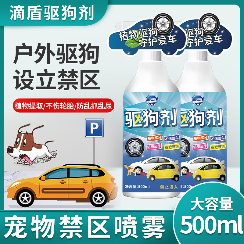 狗尿驱避剂防止狗大小便乱拉尿喷剂防止狗尿轮胎药水禁区驱狗喷雾