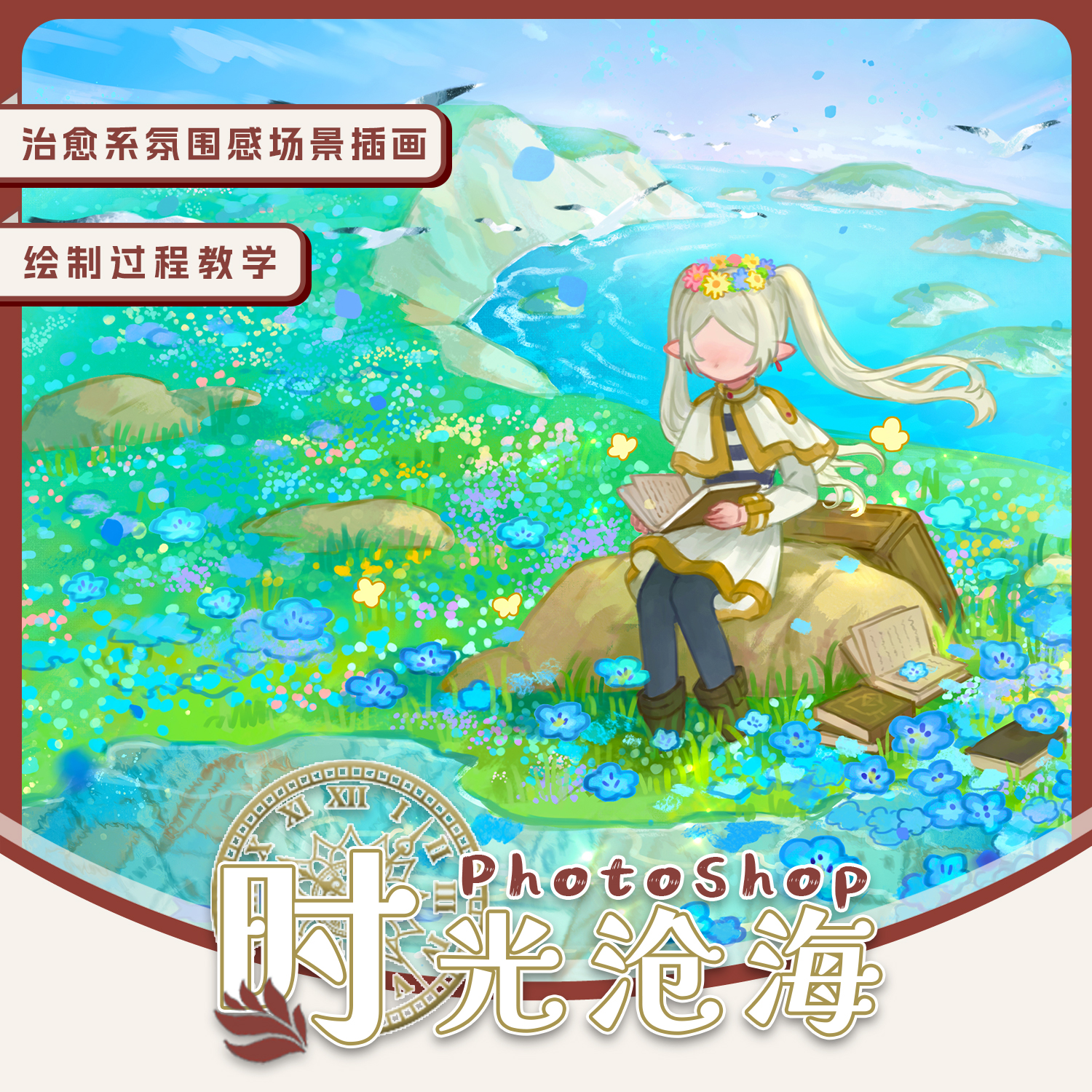 自学帮Photoshop治愈系氛围感场景插画《时光沧海》绘制过程教学