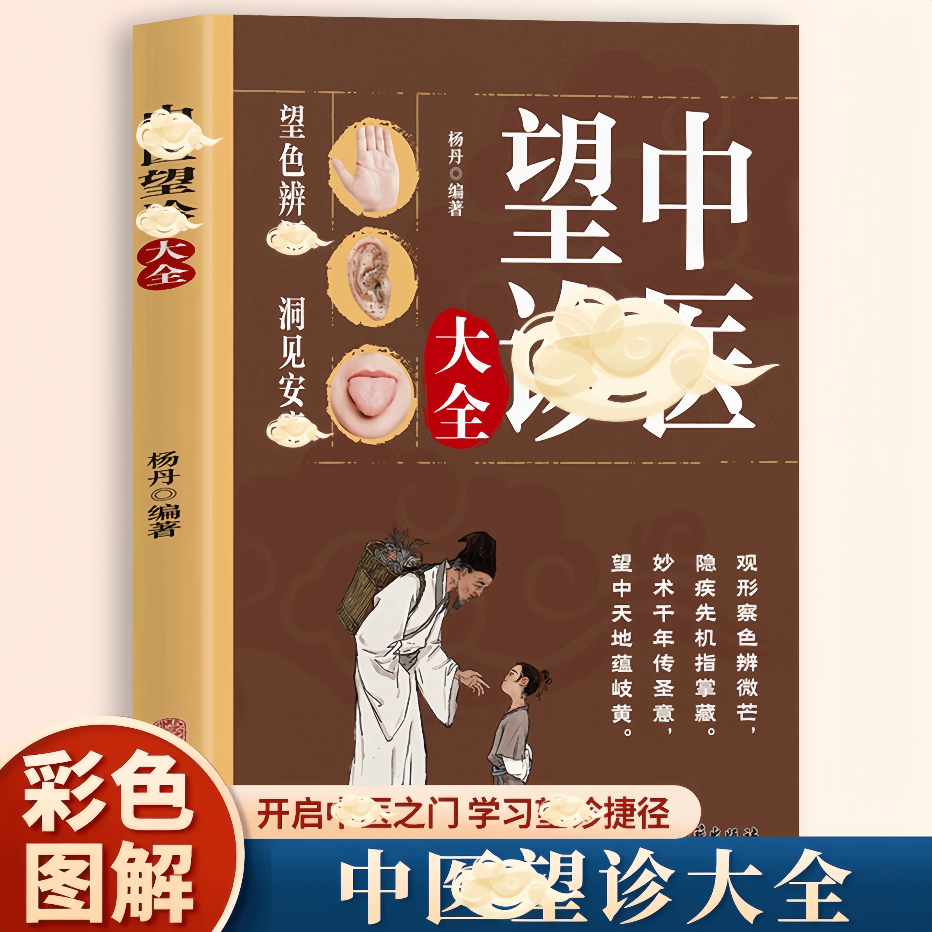 【望诊图解宝典】中医望诊大全 面诊舌诊手诊全图解 家庭养生读物书