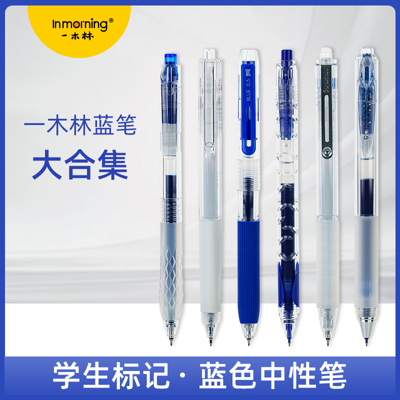 一木林蓝笔套装高颜值简约蓝笔学生中性笔顺滑速干0.5办公签字笔