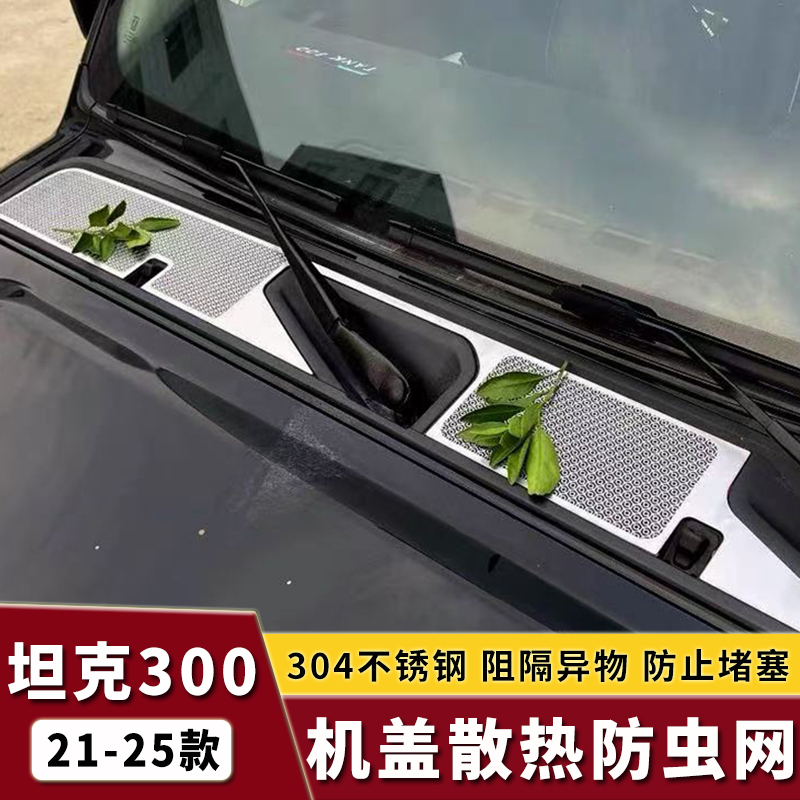 21-25款坦克300改装机盖散热孔罩防虫网专用中防虫网散热装饰配件