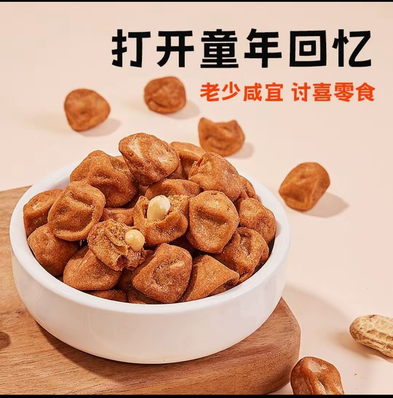 【御心】话梅花生 打开童年的记忆