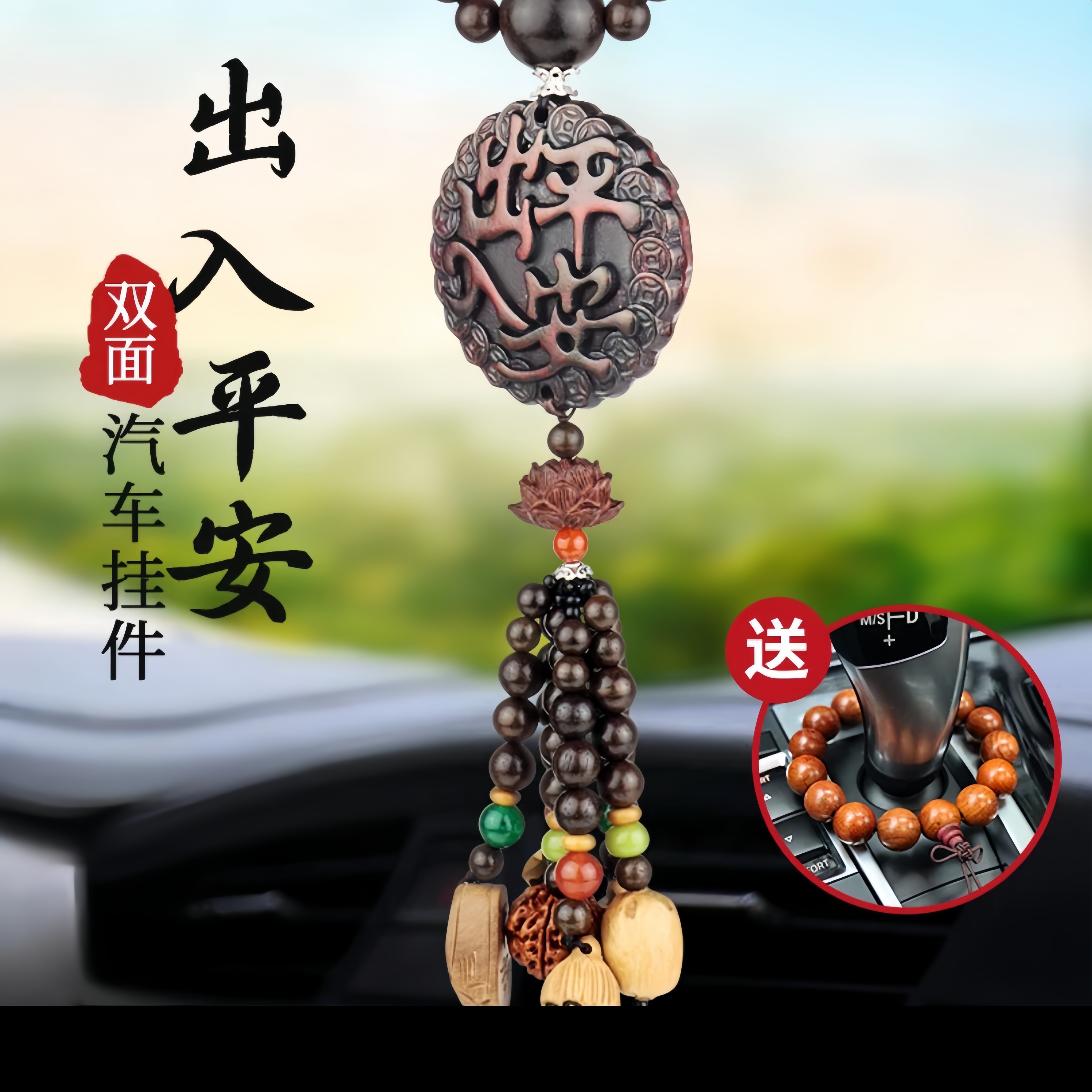 出入平安汽车挂件车内吊饰桃木车载后视镜男女士高档装饰摆件挂饰