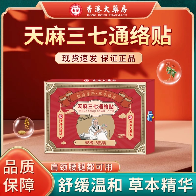 保元德趣医森天麻三七通络贴肩周腰膝盖艾灸贴旗舰店