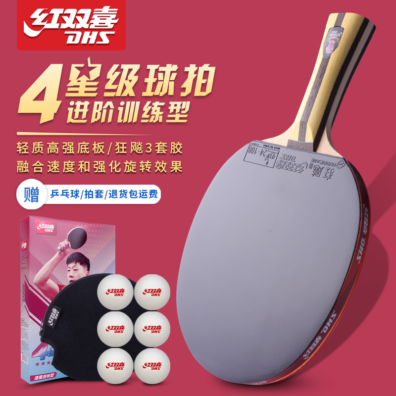 红双喜乒乓球拍狂飙乒乓球拍四星单双拍乒乓球拍初学儿童兵乓长柄