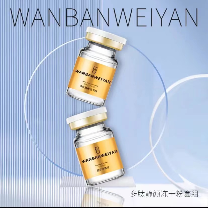 【官方正品】万般微颜静颜冻干粉（一队）