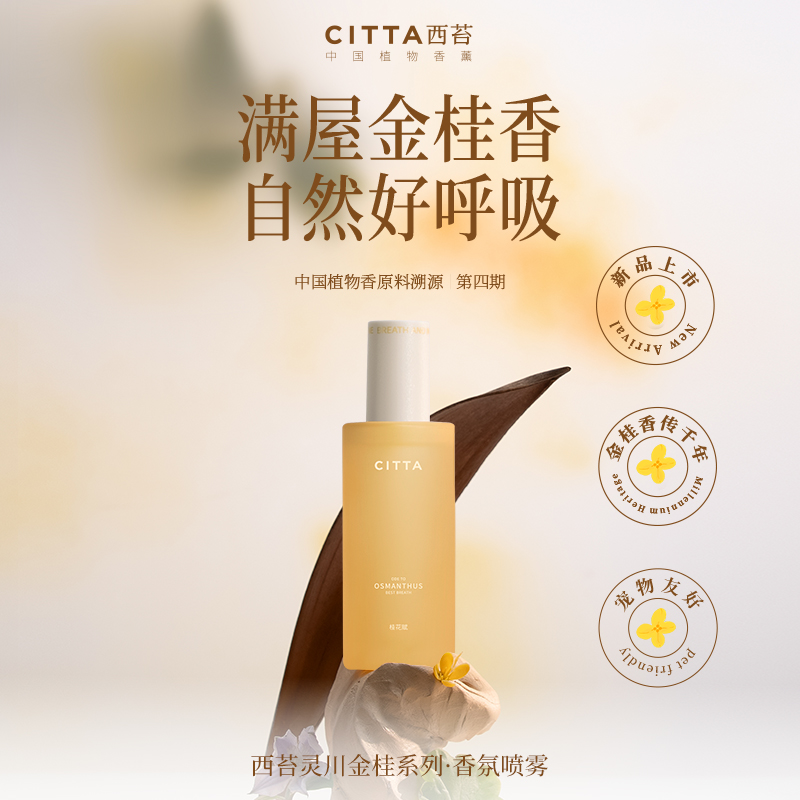 CITTA/西苔桂花香薰喷雾｜金桂直采原香除味持久留香清新高级香薰