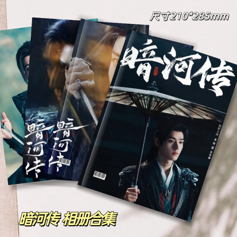 暗河传龚俊苏暮雨常华森苏昌河纪念册周边