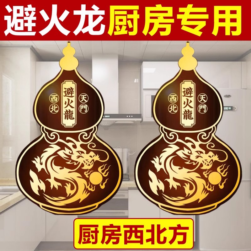 避火龙瓶子厨房西北角化解金属贴入户门对门五帝钱葫芦门贴隐形贴
