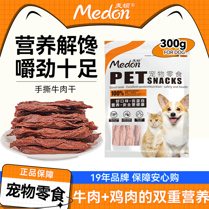 麦顿宠物零食训犬互动手撕牛肉干小型大型犬通用肉干营养零食300g