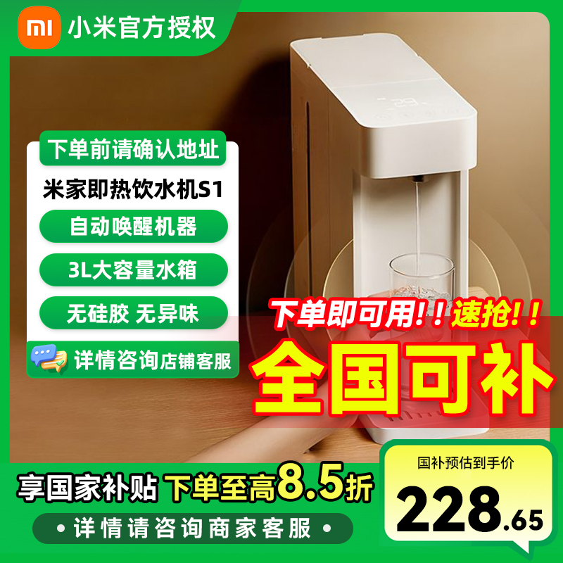 【国家补贴】小米米家即热饮水机S1 台式小型免安装 1℃水温可调