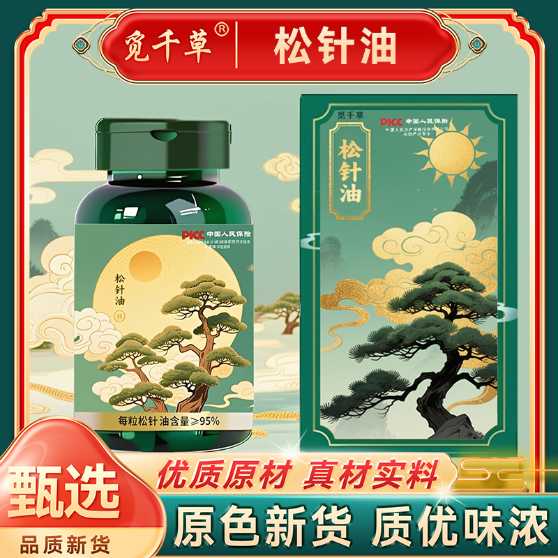 AA松针油软胶囊可溶高含量松针油中老年家中常备60粒/瓶到手3瓶
