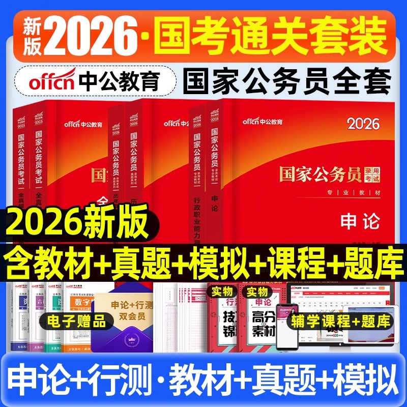 中公国考公务员考试备考教材2026行测申论教材历年真题模拟题库