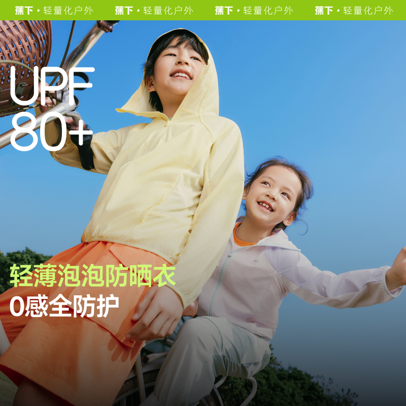 蕉下儿童轻薄凉感户外防晒衣防紫外线防晒轻薄款外套sp