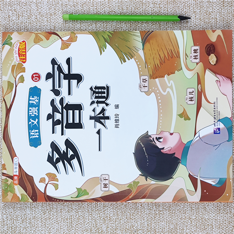 人教版语文多音字一本通小学1-6年级语文多音字练习题专项训练书