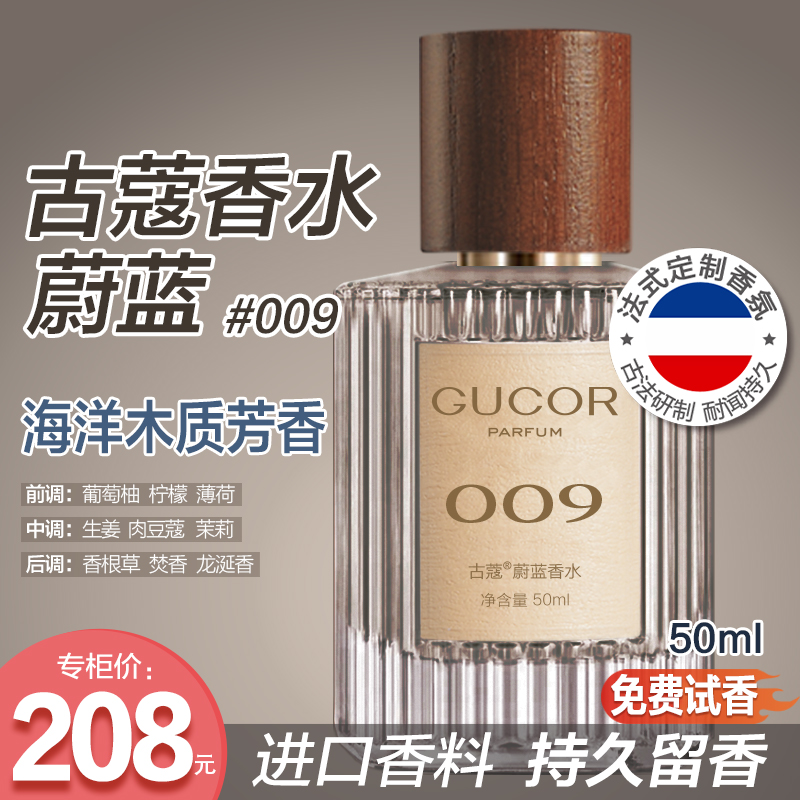 古蔻蔚蓝香水009性感魅力洒脱中性木质香持久留香学生党正品-zyp