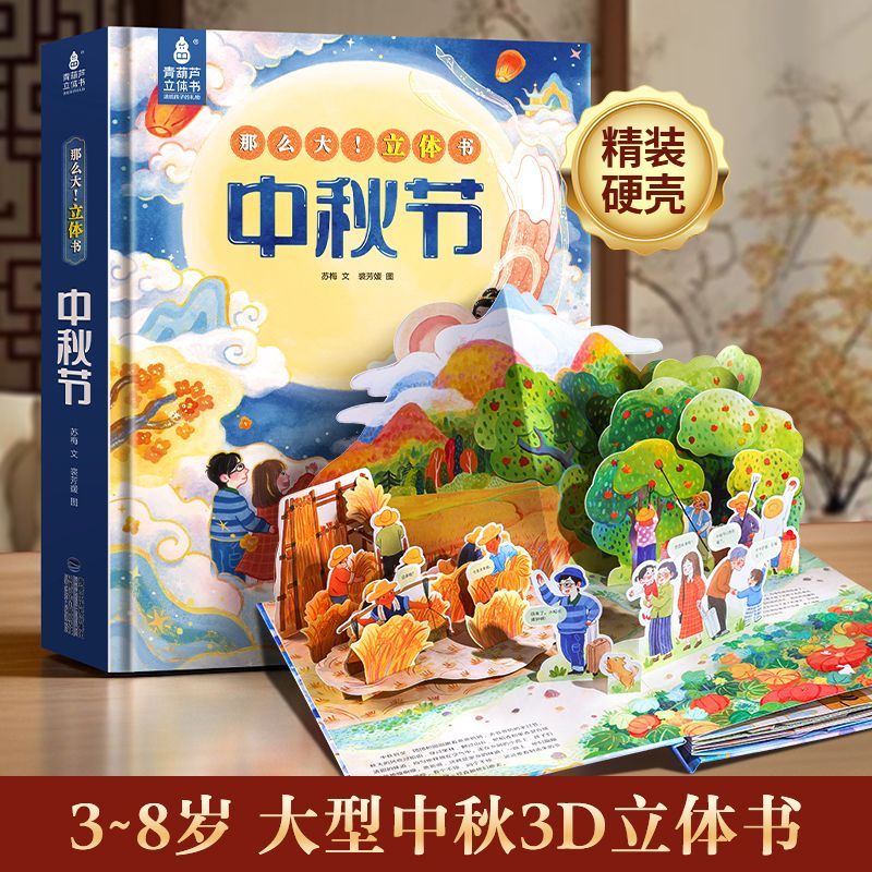 中秋节礼物3D立体书儿童硬壳绘本科普中秋中国传统节日立体故事书