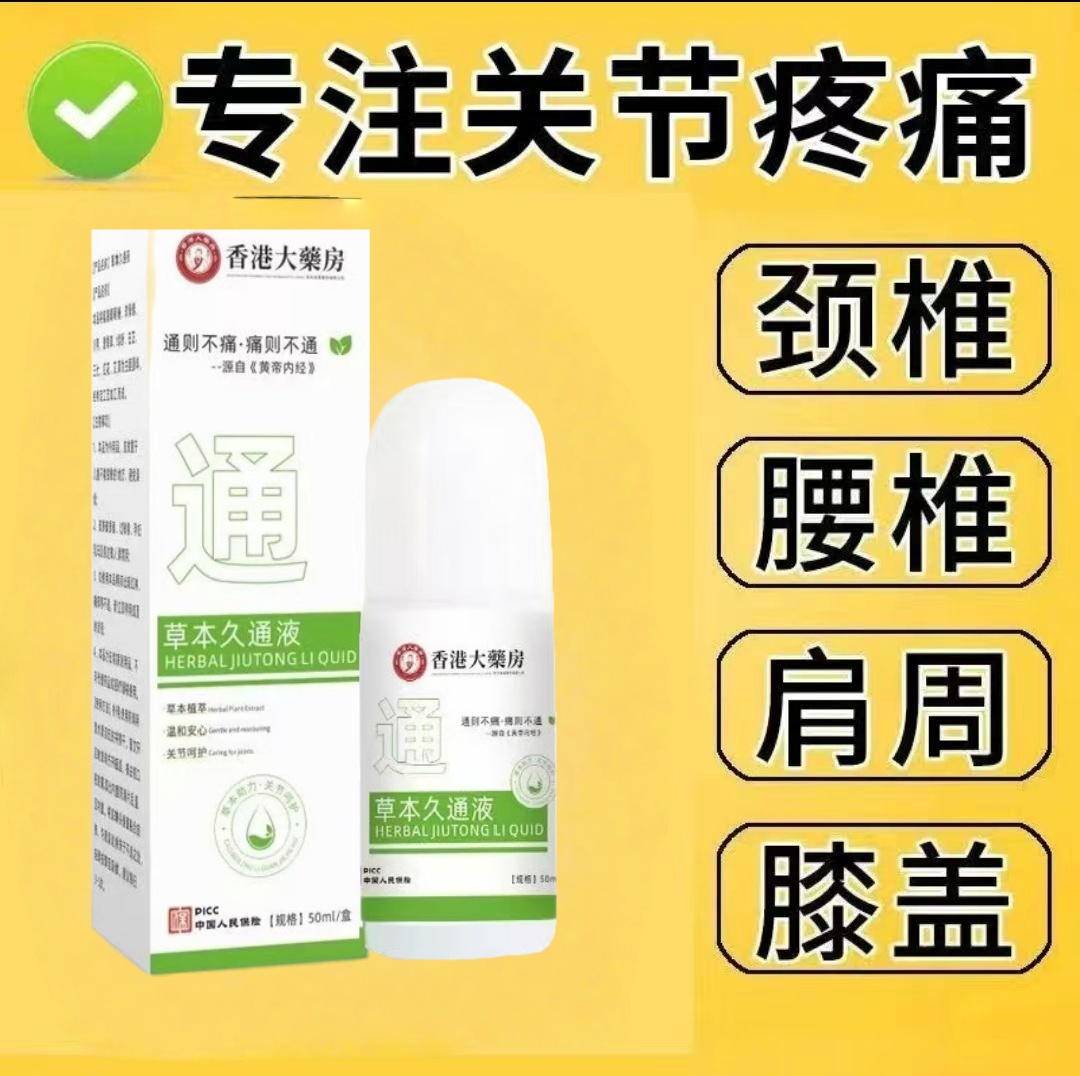 久通液颈肩腰椎酸胀按摩滚珠外用涂抹舒缓久坐办公必备