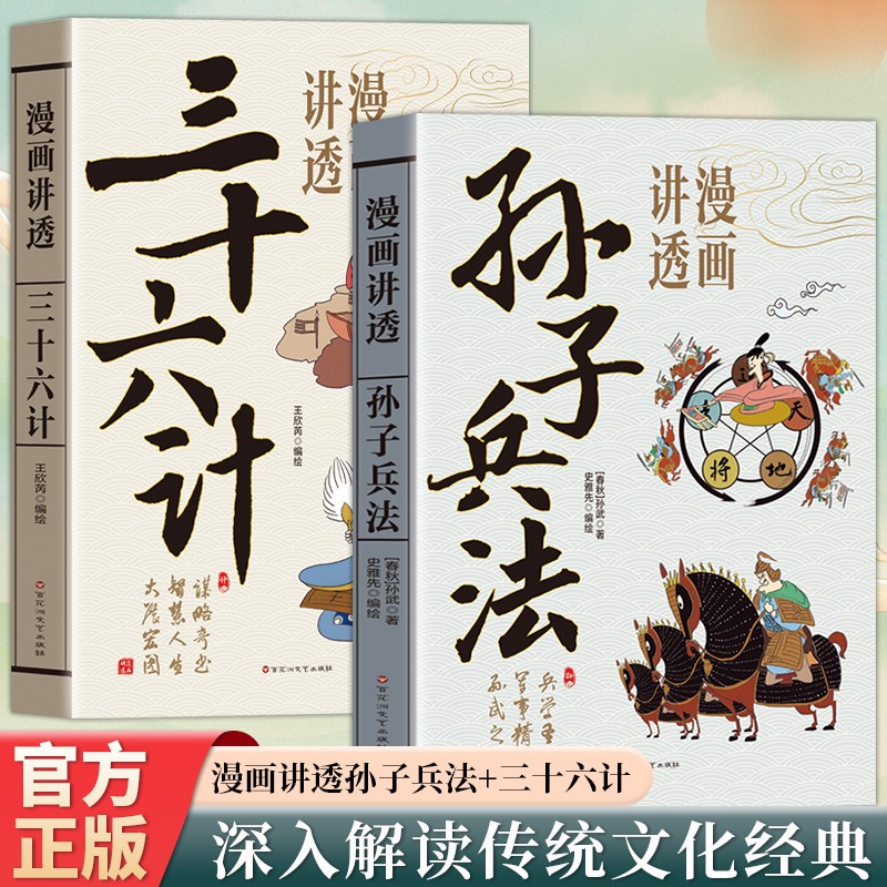 漫画讲透孙子兵法三十六计正版原文译文白话文中国古代军事文化t
