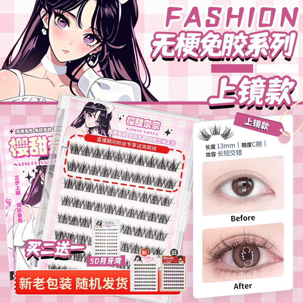 【买二送一】无梗软态胶上睫毛上镜款自然款免胶水免卸隐形假睫毛JC