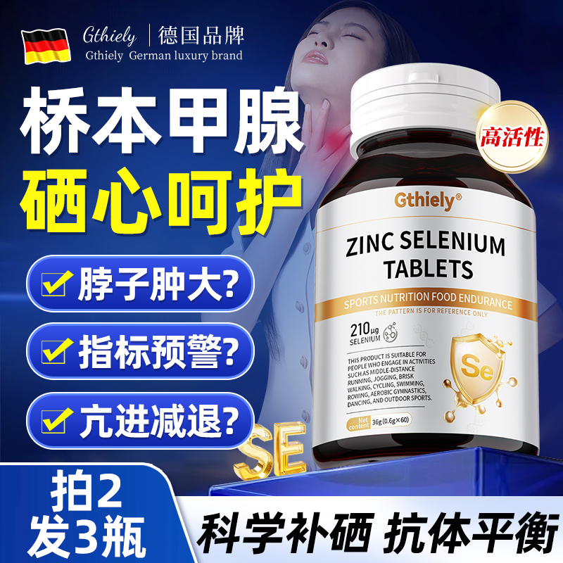 硒片补硒有机活性硒元素女性桥本甲腺人群易吸收呵护指标60片/瓶