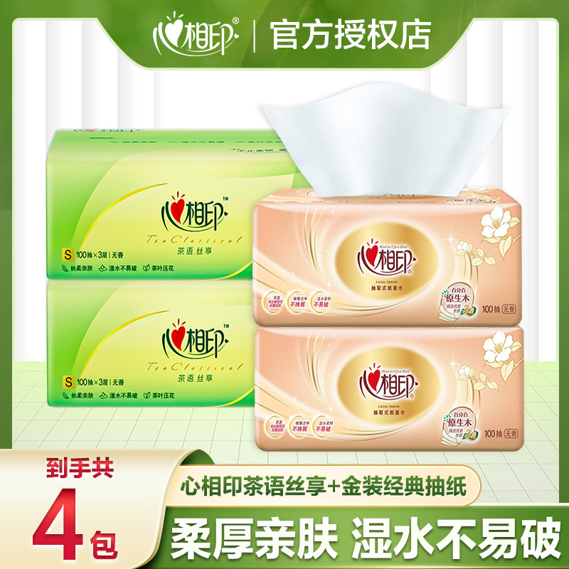 心相印抽纸100抽2包+茶语100抽2包取式卫生纸餐巾纸抽面巾纸家用