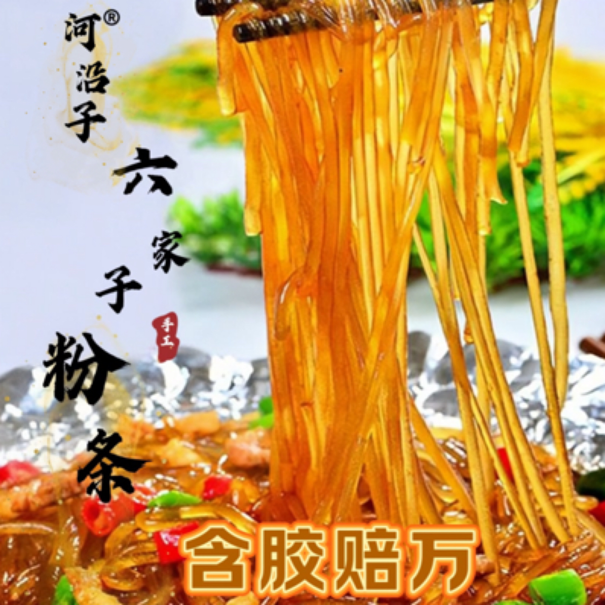 【遥遥专属】 朝阳六家子手工粉条5斤 规格可选