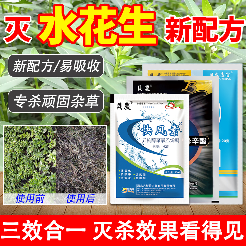 贝农除水花生专用套装适用革命莲子草水葫芦专用厂家直销除草剂