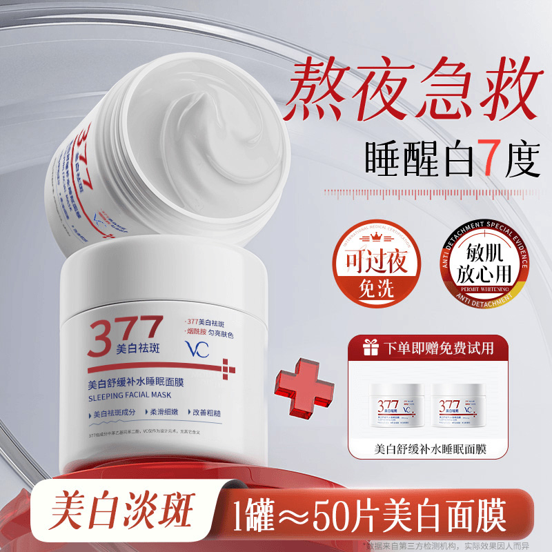 377美白面膜睡眠免洗去黄提亮补水保湿抗氧化暗沉正品官方旗舰店
