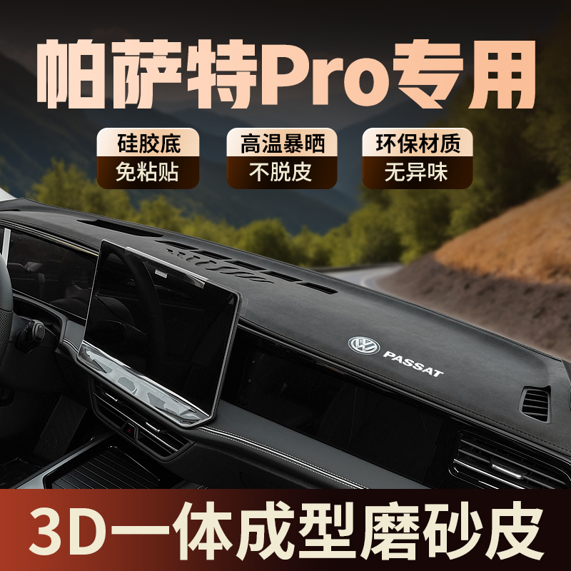 专用25款大众帕萨特PRO中控仪表台防晒避光垫遮阳配件汽车内用品