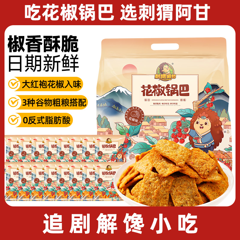 刺猬阿甘 花椒锅巴大礼包（内含16袋） 粗粮零食麻辣解馋酥脆小吃