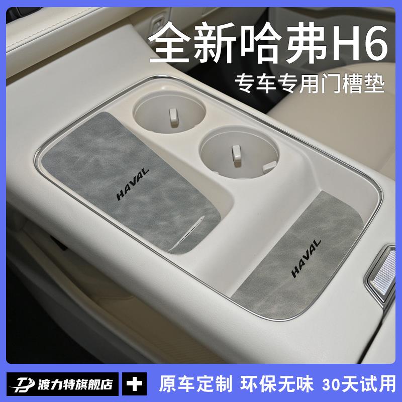 24款第四代哈弗H6汽车内用品新一代内饰改装饰配件大全中控水杯垫