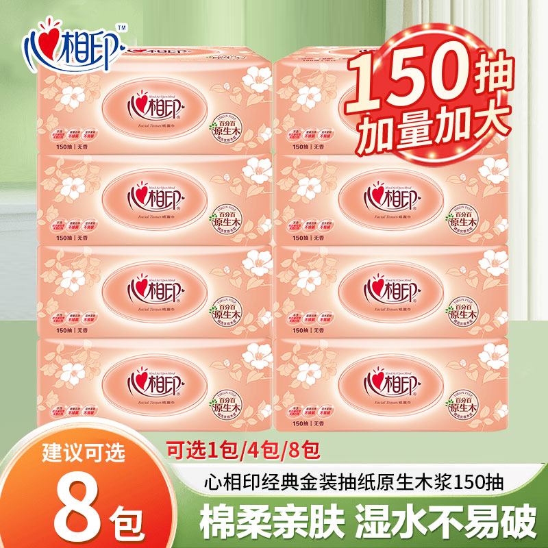 【建议拍8包】心相印经典金装抽纸150抽家用面巾纸卫生纸擦手纸