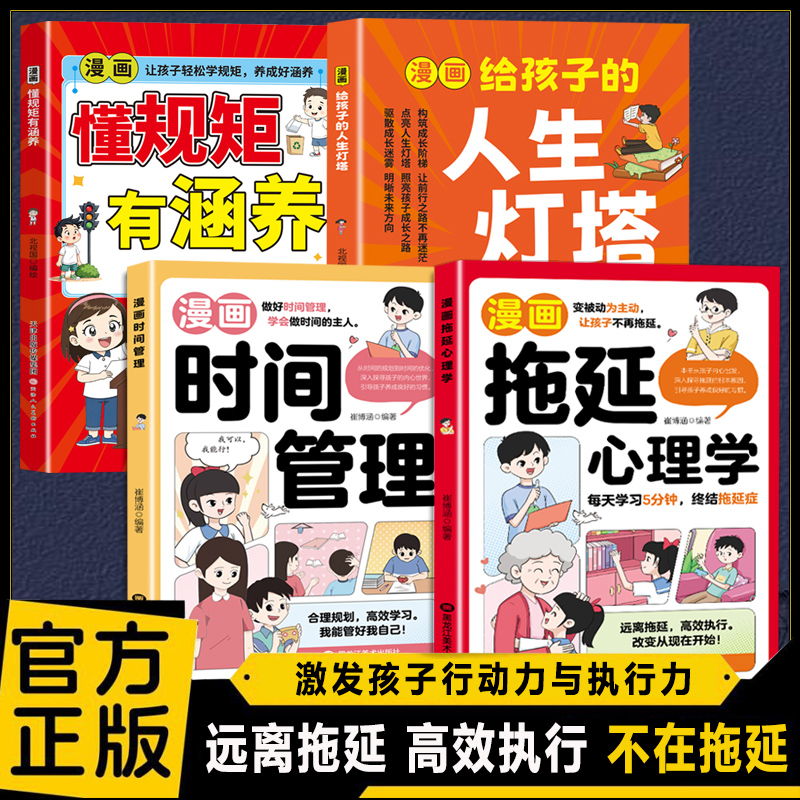 漫画拖延心理学 变被动为主动 让孩子不再拖延 远离拖延 高效执行