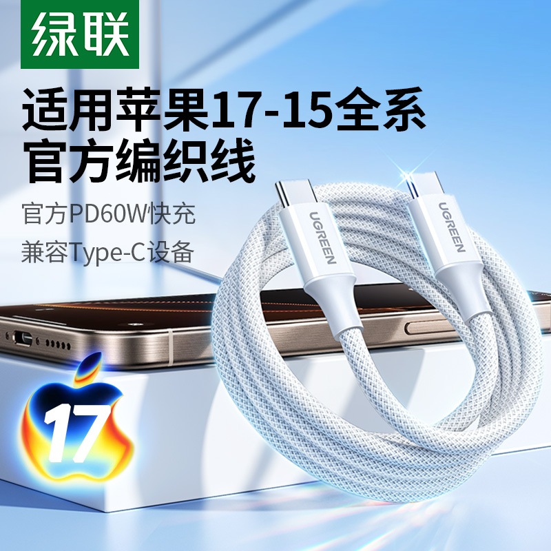 绿联适用苹果17充电线iphone16pro双typec数据线ipadairpd快充