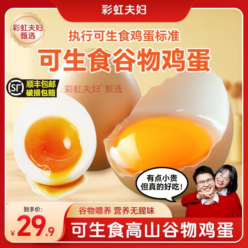 【彩虹夫妇甄选】可生食鲜鸡蛋高山谷物喂养单枚50g以上顺丰包邮1