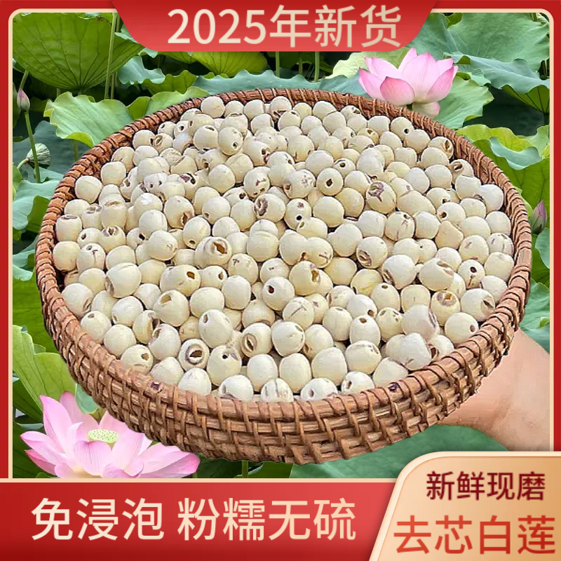 去芯白莲子2025年新货人工采摘干货特产无硫粉糯煲汤结婚好运莲莲