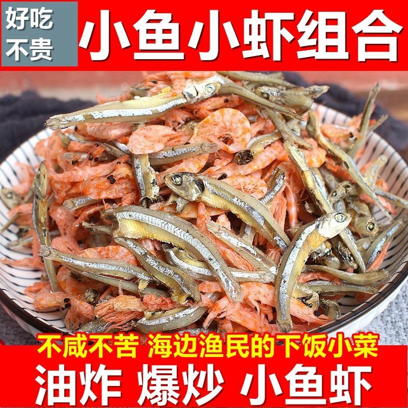 【当季新货】海水小鱼小虾混合装海鲜淡干干货爆炒下饭美味