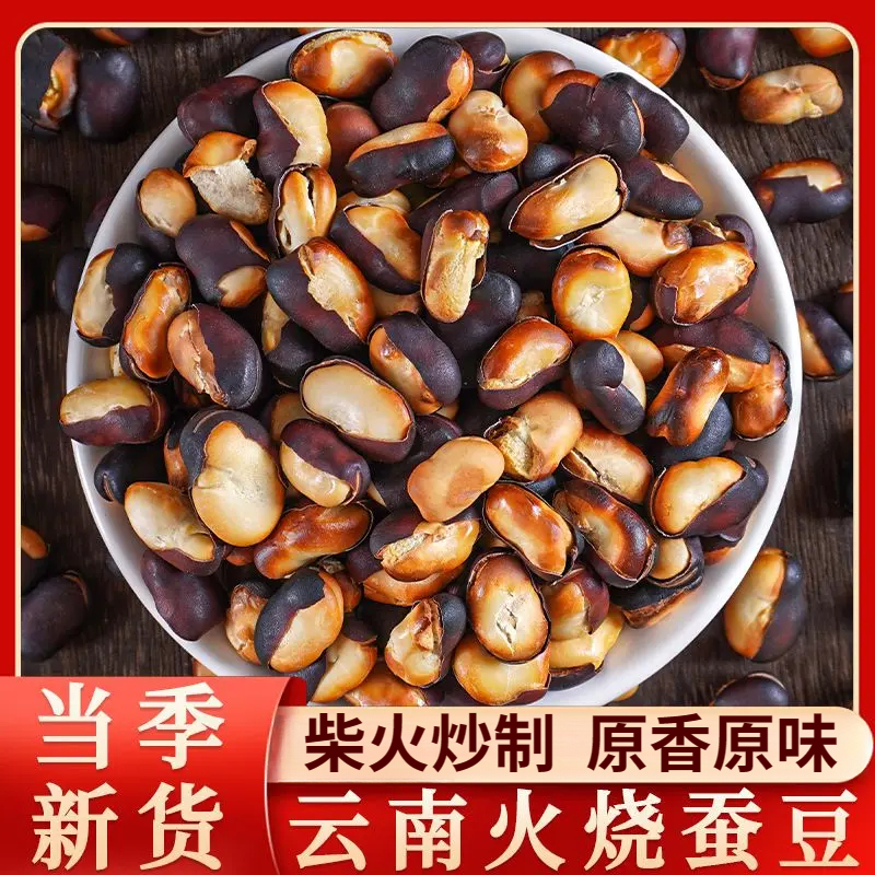 【柴火现炒】云南火烧蚕豆正宗炭烧蚕豆新鲜特产胡豆干炒柴火蚕豆QX