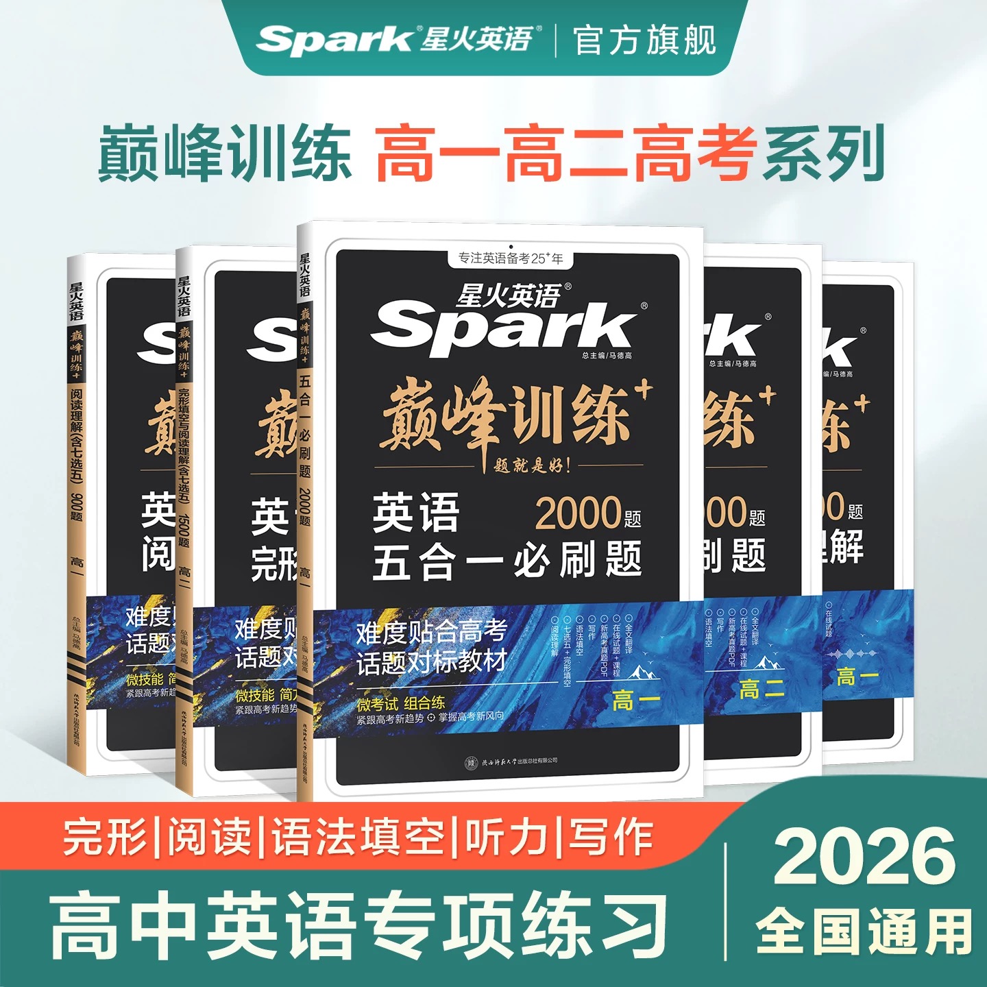 星火【巅峰训练】高中英语完形填空阅读理解听力高考押题预测复习