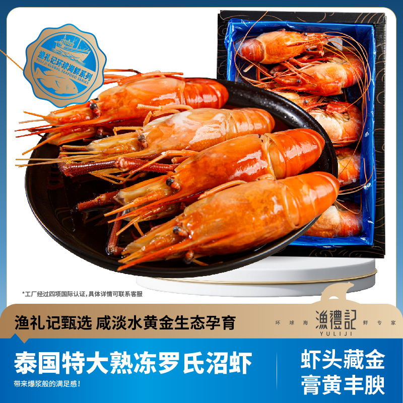 渔礼记【只只带黄】罗氏虾沼虾新鲜大虾熟冻大头鲜虾特大熟冻虾王